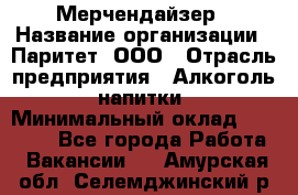 Мерчендайзер › Название организации ­ Паритет, ООО › Отрасль предприятия ­ Алкоголь, напитки › Минимальный оклад ­ 22 000 - Все города Работа » Вакансии   . Амурская обл.,Селемджинский р-н